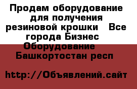 Продам оборудование для получения резиновой крошки - Все города Бизнес » Оборудование   . Башкортостан респ.